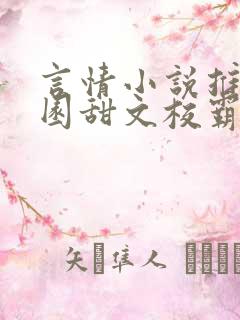 言情小说推荐校园甜文校霸