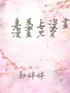 妻为上漫画快看漫画免费