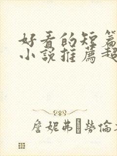 好看的短篇穿越小说推荐超经典