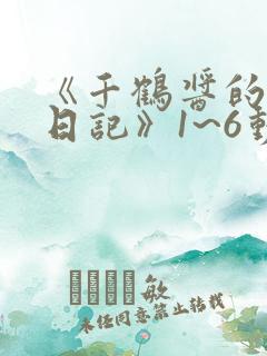 《千鹤酱的开发日记》1~6动漫