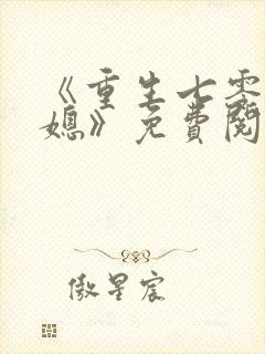 《重生七零小辣媳》免费阅读