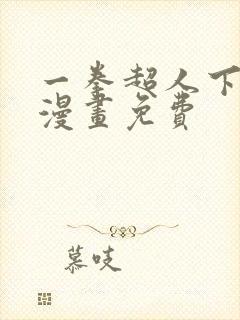 一拳超人下拉式漫画免费