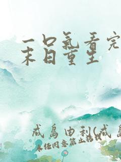 一口气看完丧尸末日重生