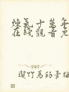 炼气十万年动漫在线观看免费全集