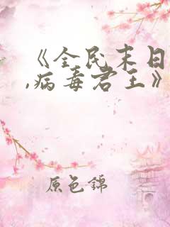 《全民末日:我,病毒君王》原著小说