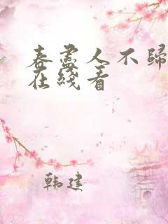 春尽人不归短剧在线看