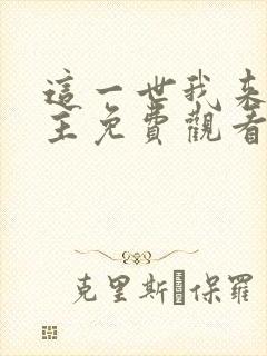 这一世我来当家主免费观看漫画