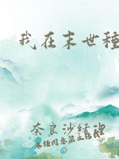 我在末世种田