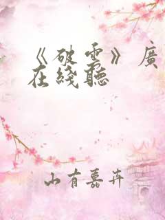 《破云》广播剧在线听