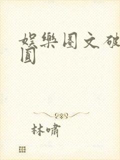 娱乐圈文破镜重圆