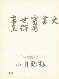 末世穿书文双男主推荐