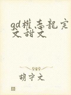 gd权志龙完结文甜文