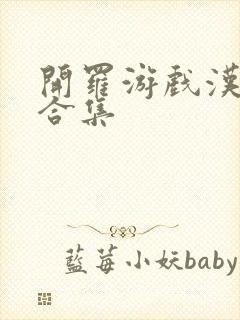 开罗游戏汉化版合集