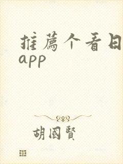 推荐个看日漫的app