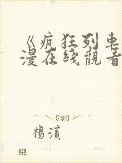 《疯狂列车》动漫在线观看免费