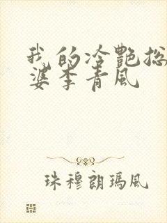 我的冷艳总裁老婆李青风