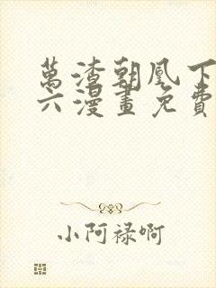 万渣朝凰下拉式六漫画免费