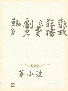 韩剧《狂欢人间》免费播放