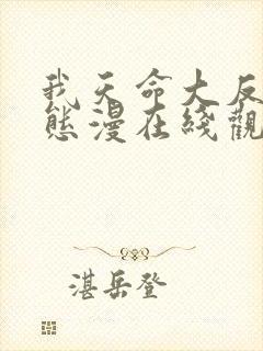 我天命大反派动态漫在线观看免费