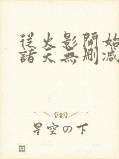 从火影开始签到诸天无删减全文