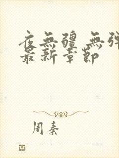 夜无疆 无弹窗最新章节