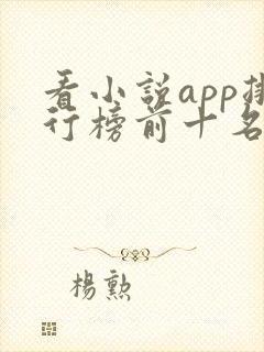 看小说app排行榜前十名