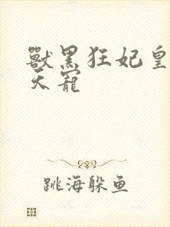 兽黑狂妃皇叔逆天宠