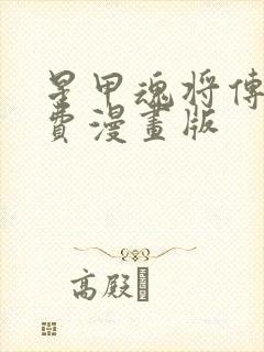 星甲魂将传 免费漫画版