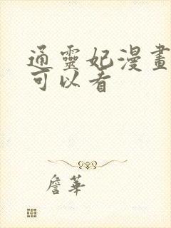 通灵妃漫画哪里可以看