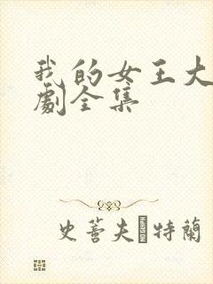 我的女王大人短剧全集