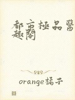 都市极品医神笔趣阁