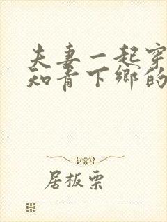 夫妻一起穿越成知青下乡的小说推荐