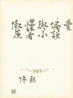 傲慢与偏爱短剧原著小说