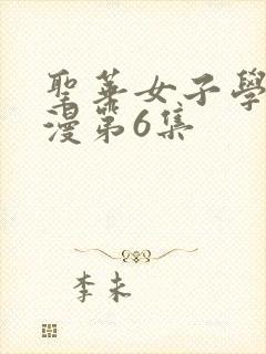 圣华女子学院动漫第6集