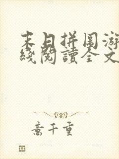 末日拼图游戏在线阅读全文