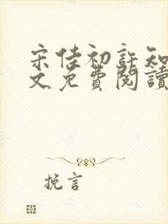 宋佳初许知砚全文免费阅读笔趣阁