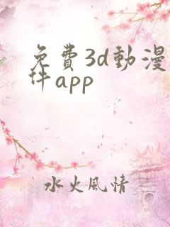 免费3d动漫软件app