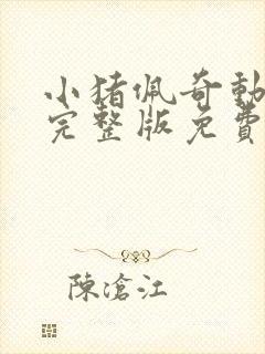 小猪佩奇动画片完整版免费观看