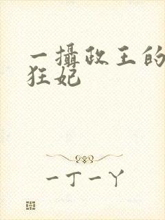 一摄政王的神医狂妃