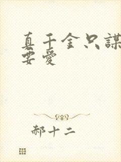 真千金只谋权不要爱