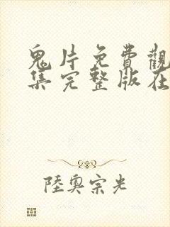 鬼片免费观看全集完整版在线观看