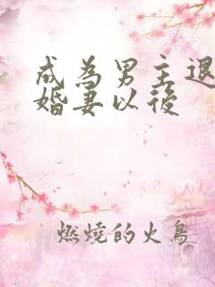 成为男主退亲未婚妻以后