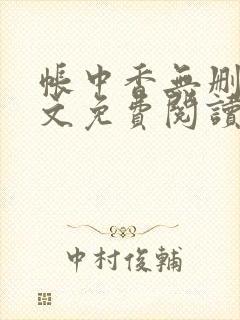 帐中香无删减全文免费阅读 长生君