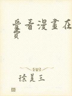 爱看漫画在线免费