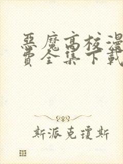 恶魔高校漫画免费全集下载