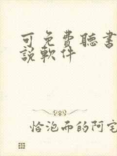 可免费听书的小说软件