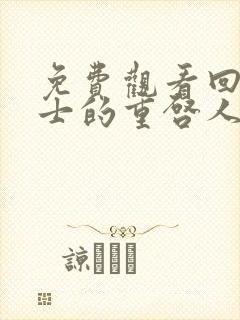 免费观看回复术士的重启人生全集