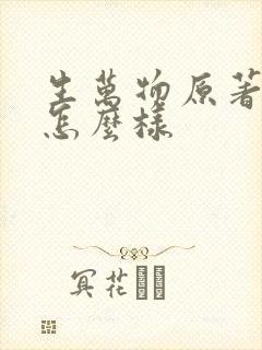 生万物原著结局怎么样