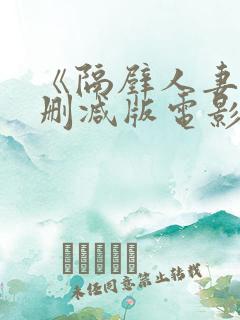 《隔壁人妻》无删减版电影