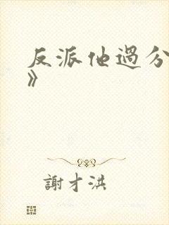 反派他过分美丽》